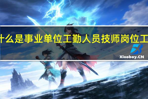 什么是事业单位工勤人员技师岗位工资标准