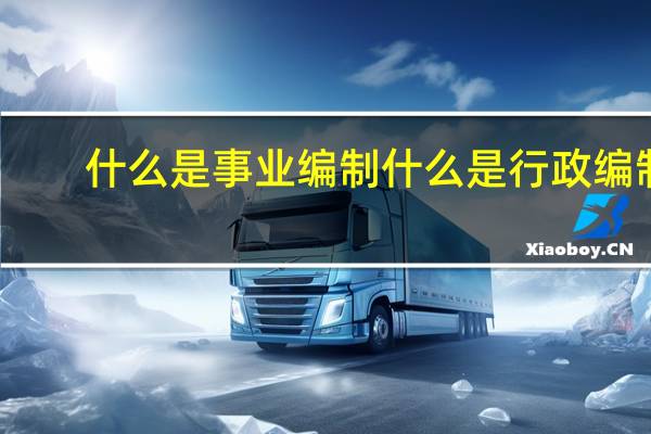 什么是事业编制什么是行政编制
