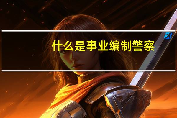 什么是事业编制警察