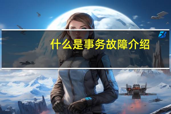 什么是事务故障介绍