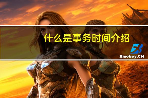 什么是事务时间介绍