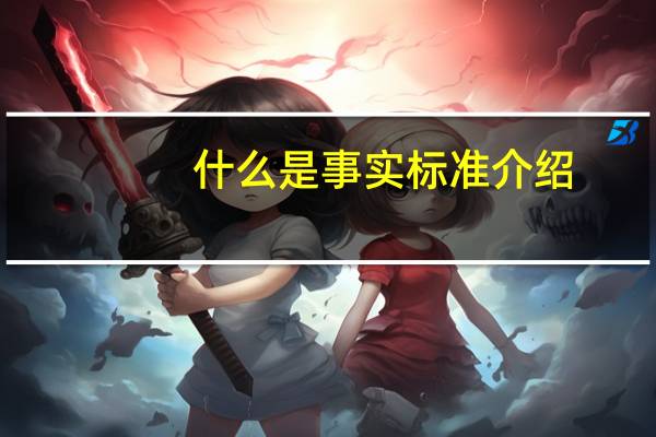 什么是事实标准介绍