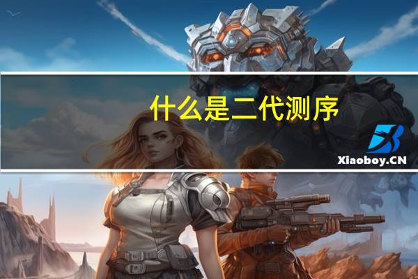什么是二代测序（什么是二代测序）