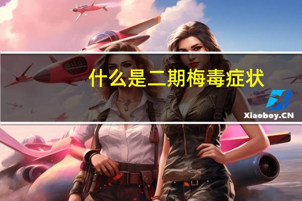 什么是二期梅毒症状（什么是二期梅毒）