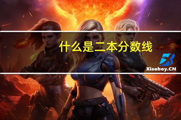 什么是二本分数线