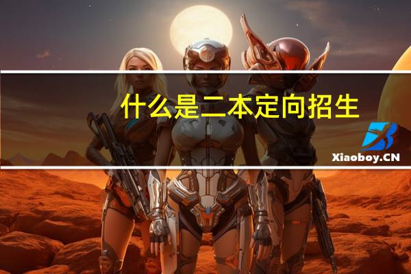 什么是二本定向招生