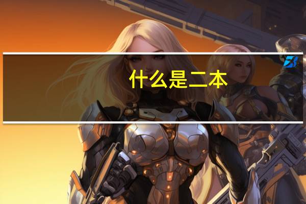 什么是二本