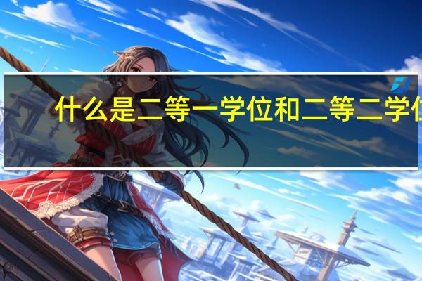 什么是二等一学位和二等二学位