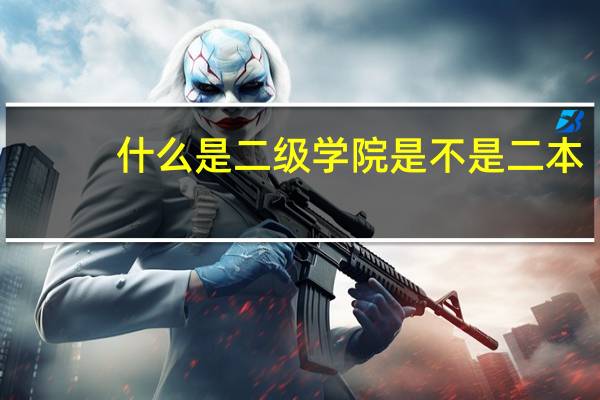 什么是二级学院是不是二本