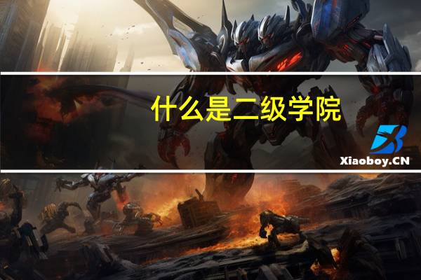 什么是二级学院,相当于几本