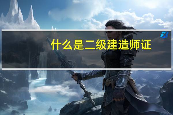 什么是二级建造师证
