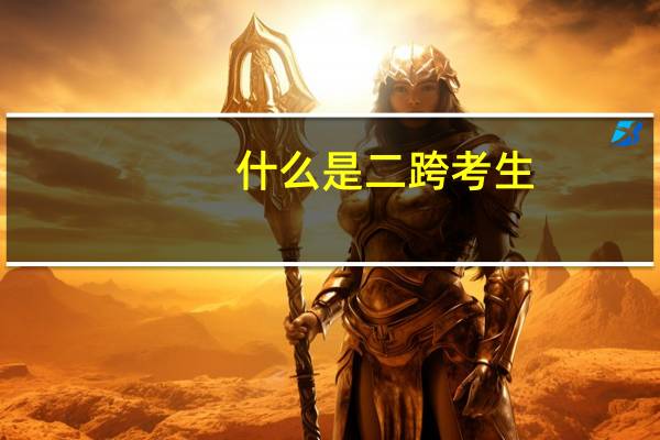 什么是二跨考生