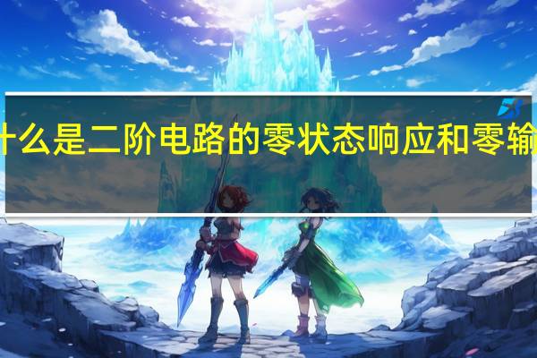 什么是二阶电路的零状态响应和零输入响应