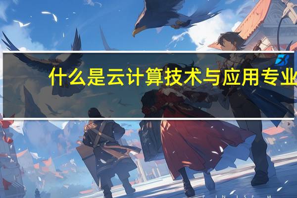 什么是云计算技术与应用专业