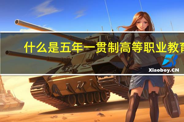 什么是五年一贯制高等职业教育
