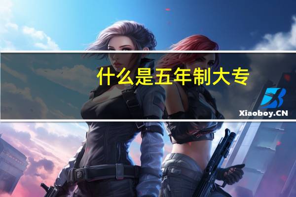 什么是五年制大专,有什么用