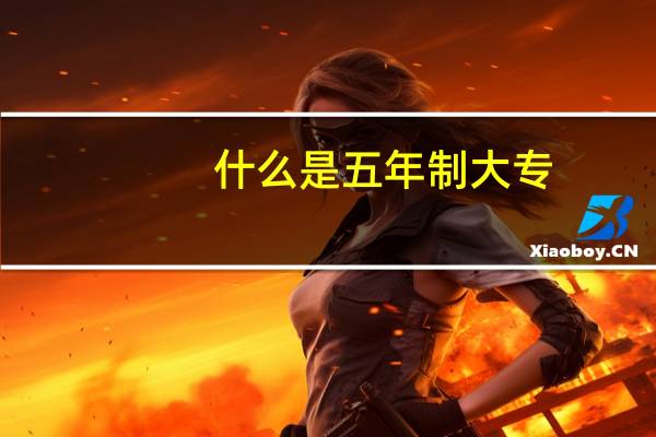 什么是五年制大专