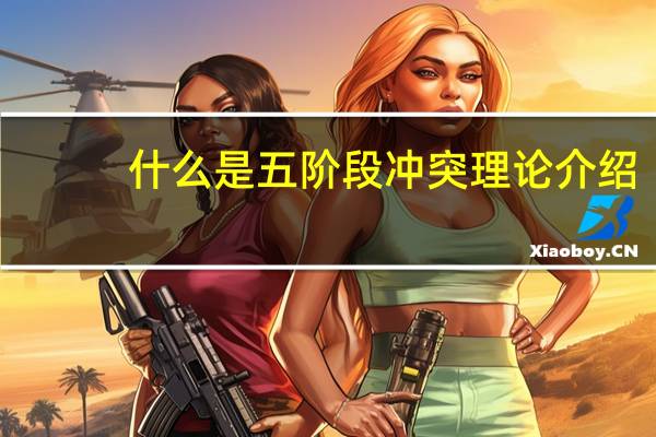 什么是五阶段冲突理论介绍