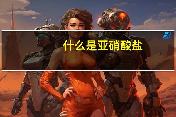 什么是亚硝酸盐
