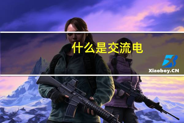 什么是交流电,什么是直流电,电流怎么分的