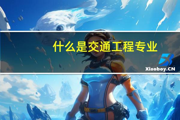 什么是交通工程专业