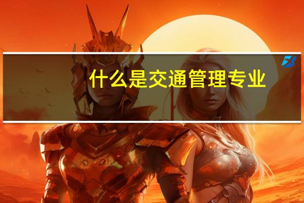 什么是交通管理专业