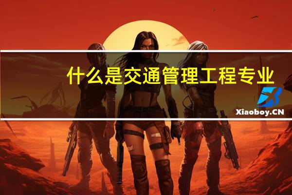 什么是交通管理工程专业
