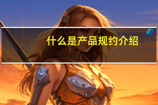 什么是产品规约介绍