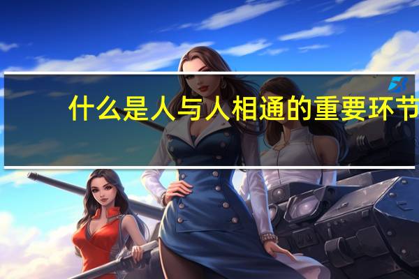 什么是人与人相通的重要环节