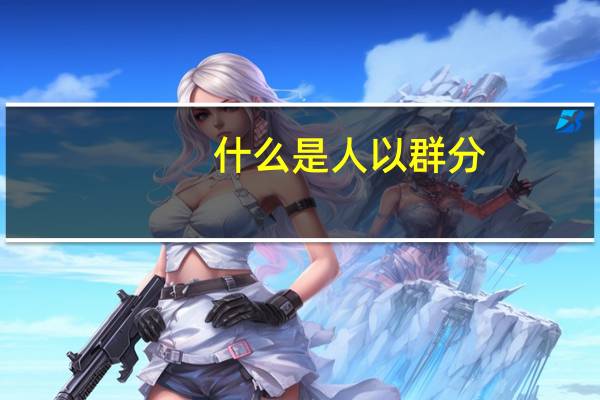 什么是人以群分