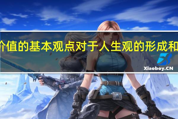 什么是人们关于价值的基本观点 对于人生观的形成和发展 有重要的引导作用
