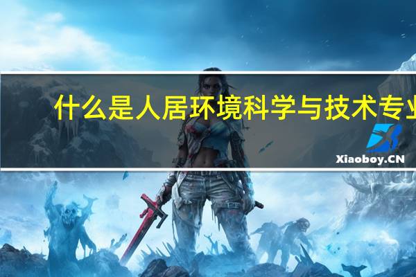什么是人居环境科学与技术专业