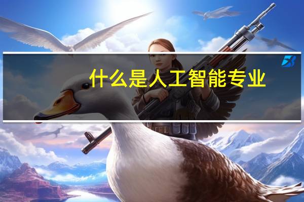 什么是人工智能专业