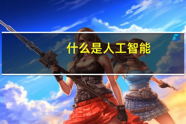 什么是人工智能