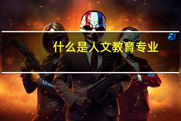 什么是人文教育专业