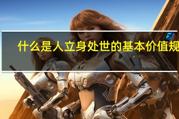 什么是人立身处世的基本价值规范