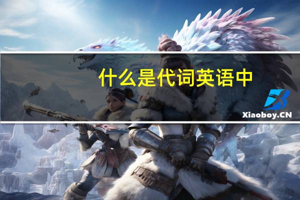 什么是代词英语中
