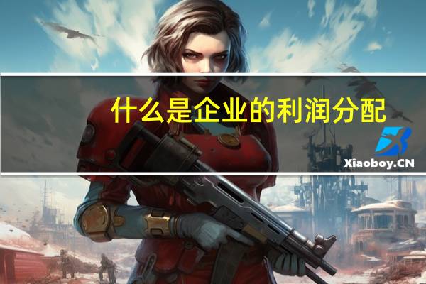 什么是企业的利润分配
