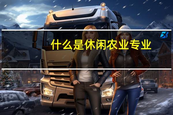 什么是休闲农业专业