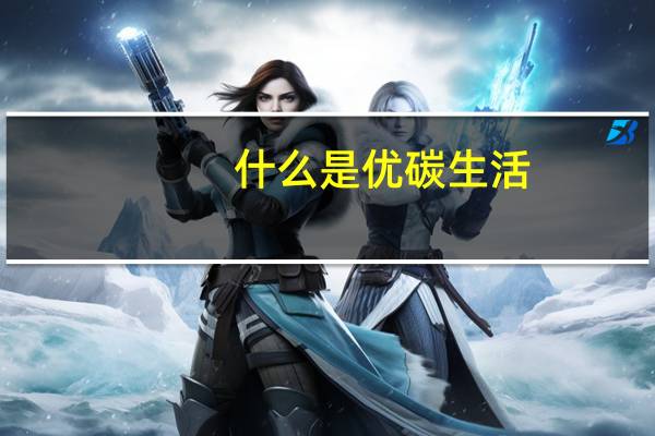 什么是优碳生活