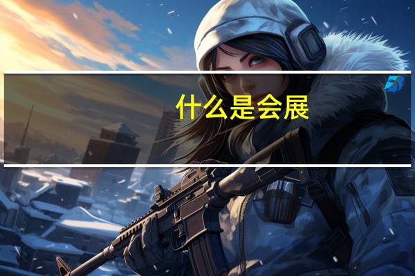 什么是会展