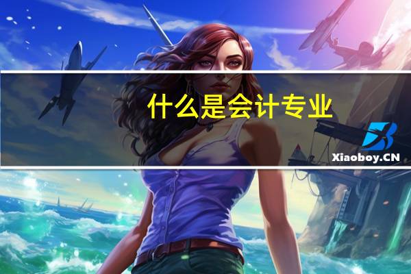 什么是会计专业