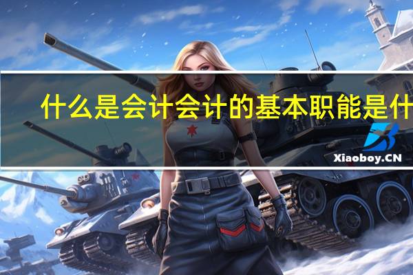 什么是会计会计的基本职能是什么