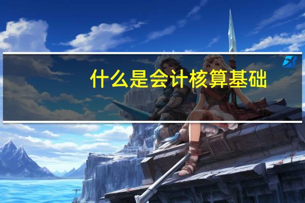 什么是会计核算基础