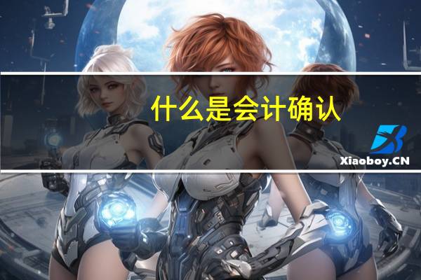 什么是会计确认