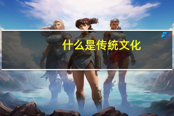 什么是传统文化