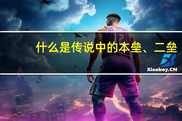 什么是传说中的本垒、二垒