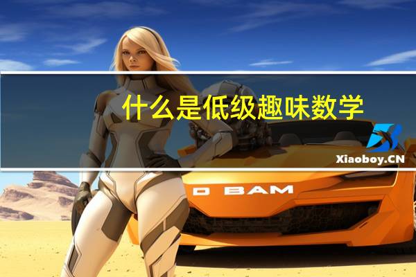 什么是低级趣味数学（什么是低级趣味）