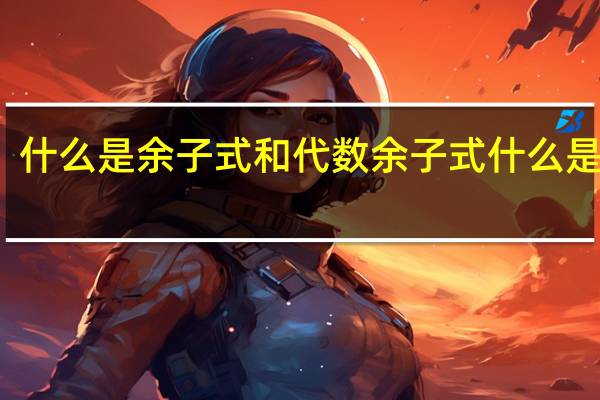 什么是余子式和代数余子式 什么是余氯