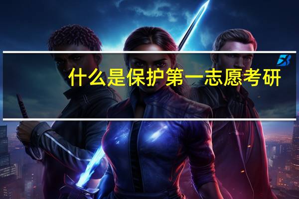 什么是保护第一志愿考研